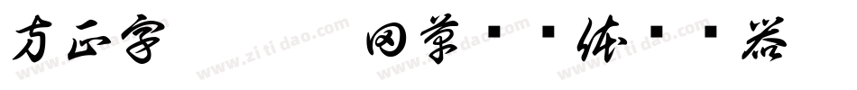 方正字迹-杜慧田草书简体转换器字体转换