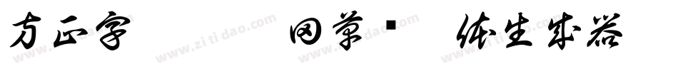 方正字迹-杜慧田草书繁体生成器字体转换