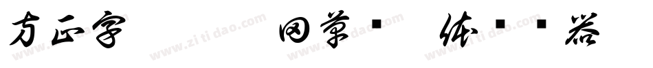 方正字迹-杜慧田草书繁体转换器字体转换