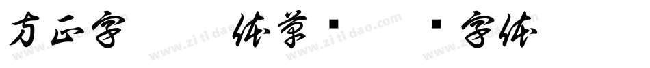 方正字迹-邢体草书字体转换