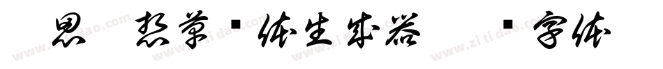 无思无想草书体生成器字体转换