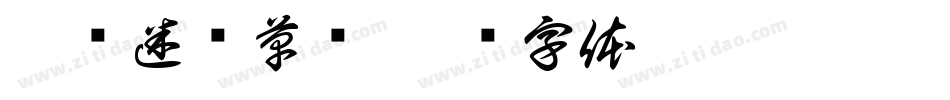 李洤迷宫草书字体转换