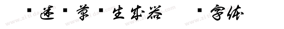 李洤迷宫草书生成器字体转换
