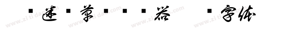 李洤迷宫草书转换器字体转换