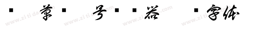 标准草书符号转换器字体转换