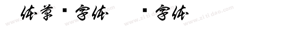 楷体草书字体字体转换