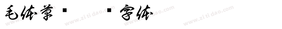 毛体草书字体转换