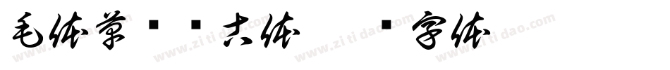 毛体草书复古体字体转换