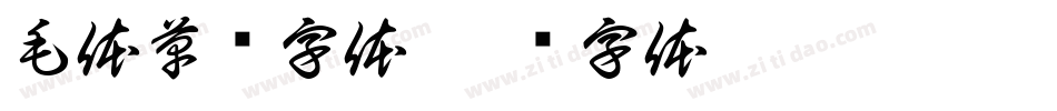 毛体草书字体字体转换