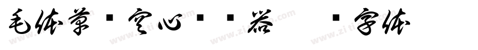 毛体草书空心转换器字体转换