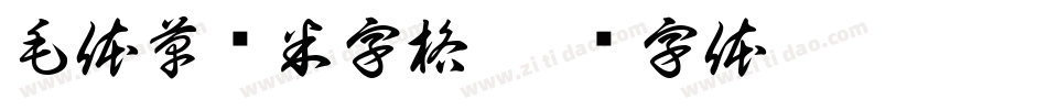 毛体草书米字格字体转换