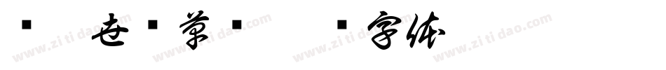 汉呈世刚草书字体转换
