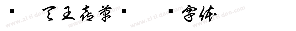汉呈天王喜草书字体转换