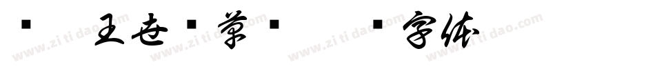 汉呈王世刚草书字体转换