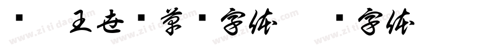 汉呈王世刚草书字体字体转换