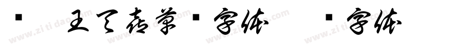 汉呈王天喜草书字体字体转换