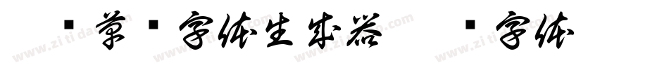 淡斋草书字体生成器字体转换
