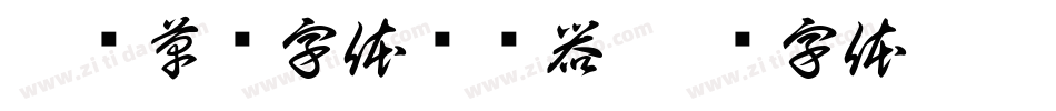 淡斋草书字体转换器字体转换