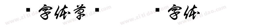 濯缨字体草书繁字体转换