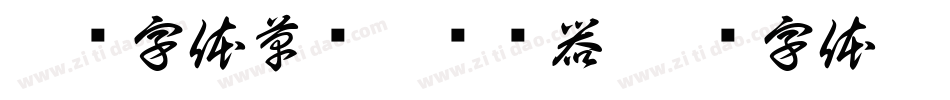 濯缨字体草书繁转换器字体转换