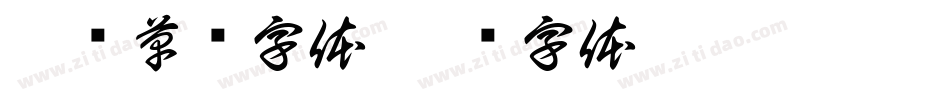 疾风草书字体字体转换
