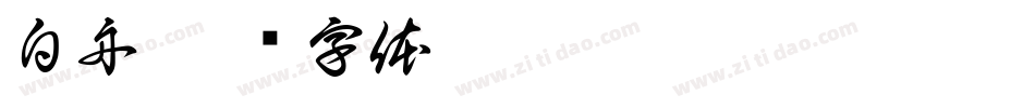 白舟字体转换