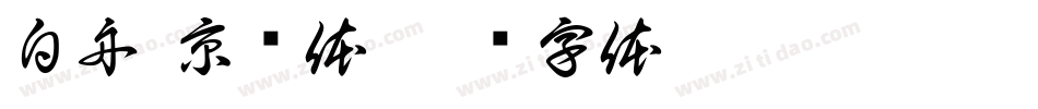 白舟·京门体字体转换