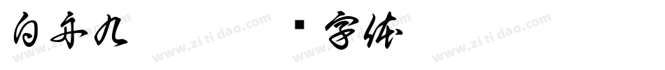 白舟九叠篆字体转换