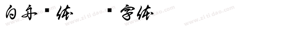 白舟书体字体转换
