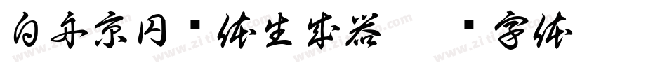 白舟京円书体生成器字体转换