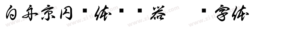 白舟京円书体转换器字体转换