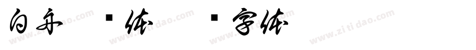 白舟侍书体字体转换