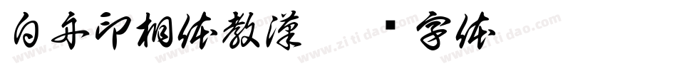 白舟印相体教漢字体转换
