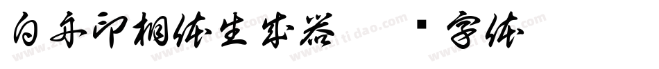 白舟印相体生成器字体转换