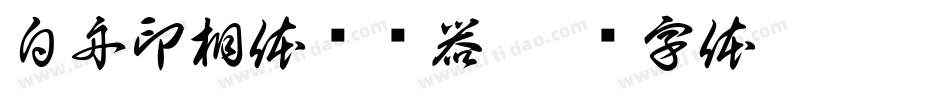 白舟印相体转换器字体转换