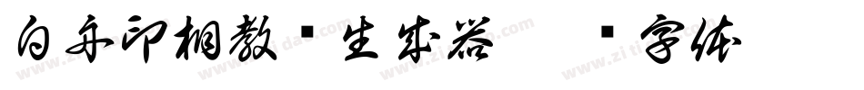 白舟印相教汉生成器字体转换