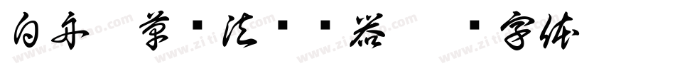 白舟唐草书法转换器字体转换