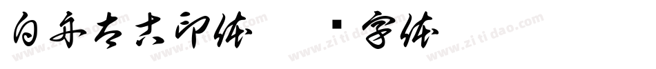 白舟太古印体字体转换