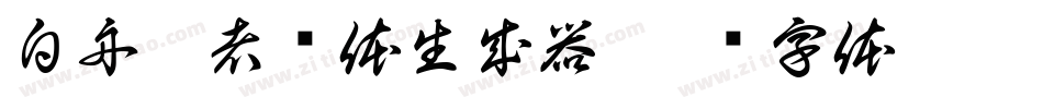 白舟忍者书体生成器字体转换