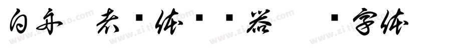 白舟忍者书体转换器字体转换