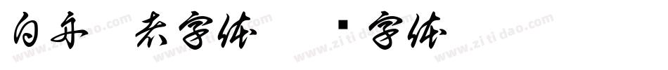 白舟忍者字体字体转换