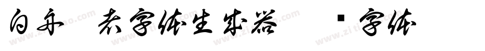 白舟忍者字体生成器字体转换