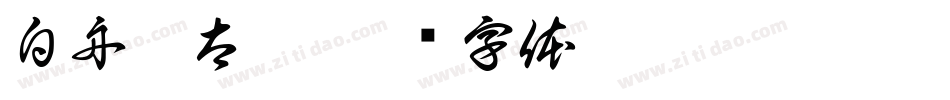 白舟极太楷字体转换