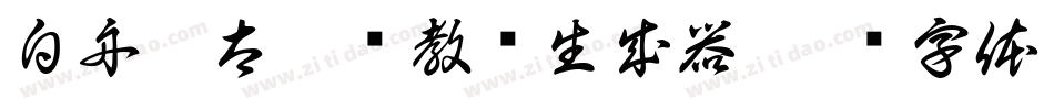 白舟极太楷书教汉生成器字体转换