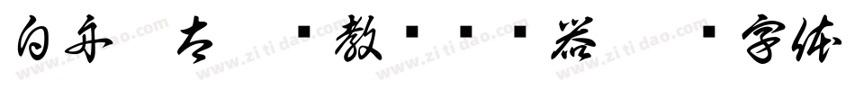 白舟极太楷书教汉转换器字体转换