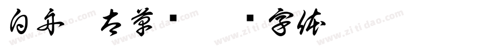 白舟极太草书字体转换