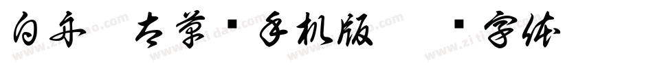 白舟极太草书手机版字体转换