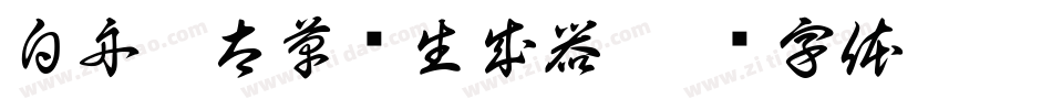白舟极太草书生成器字体转换