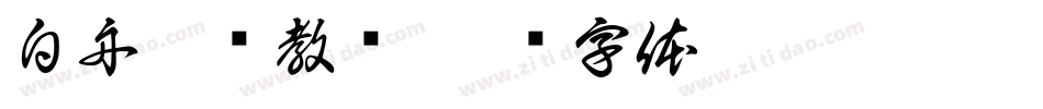 白舟楷书教汉字体转换