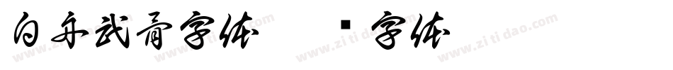 白舟武骨字体字体转换